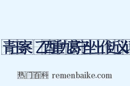 青玉案·乙酉重九葛守坐上作近义词是什么意思的图片
